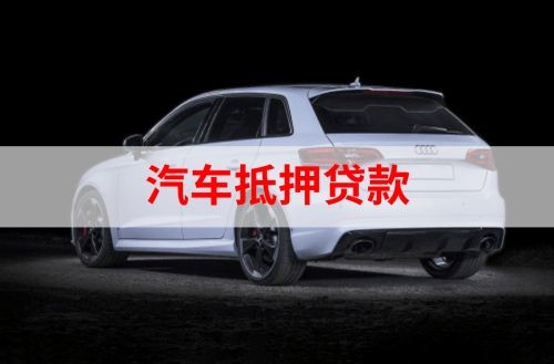 马鞍山重庆汽车抵押贷款办理需要哪些条件