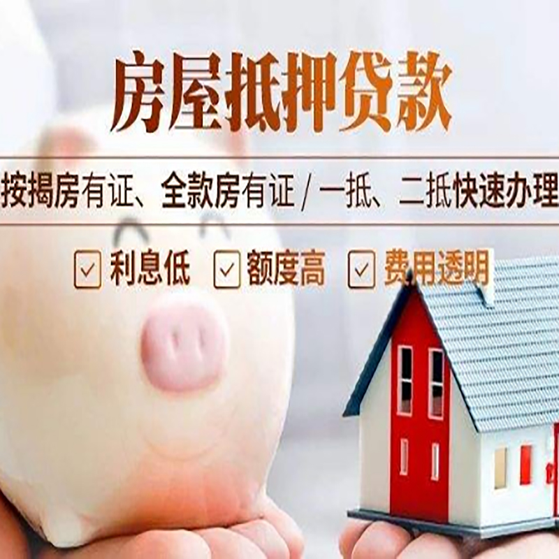 马鞍山重庆房屋抵押贷款应该怎么选择机构