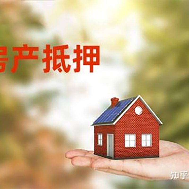 马鞍山房屋抵押贷款利率|房产抵押贷款申请条件