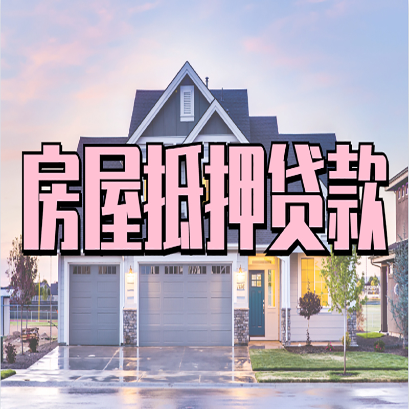 马鞍山房产抵押贷款利率|房屋抵押贷款年限|住房抵押贷款
