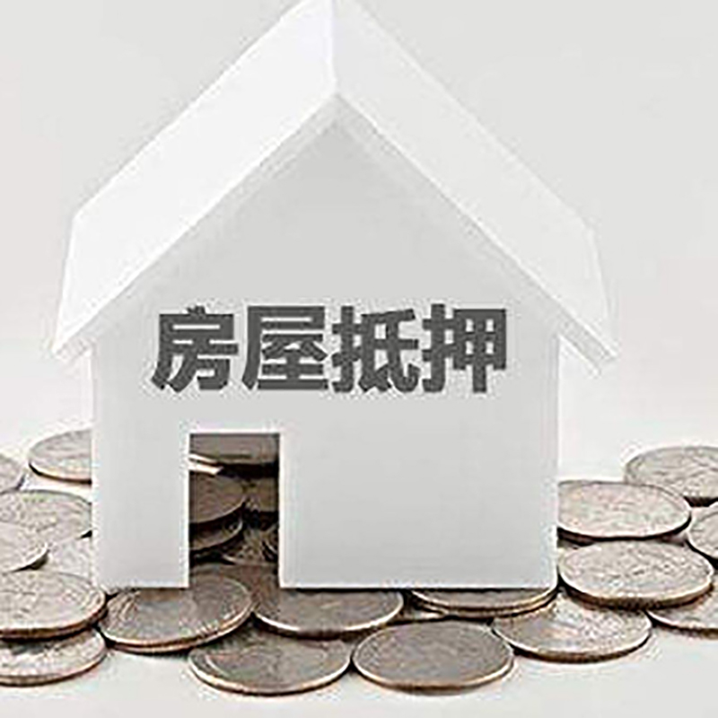 马鞍山房产抵押贷款办理优势