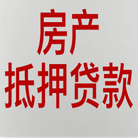 马鞍山房屋抵押贷款流水要求全解析
