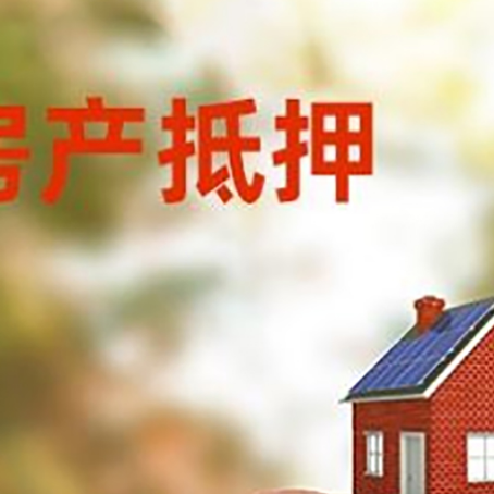 马鞍山房屋抵押贷款的额度?
