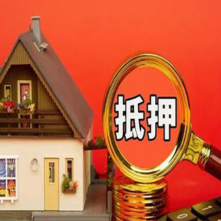 马鞍山房子抵押贷款买房的注意事项