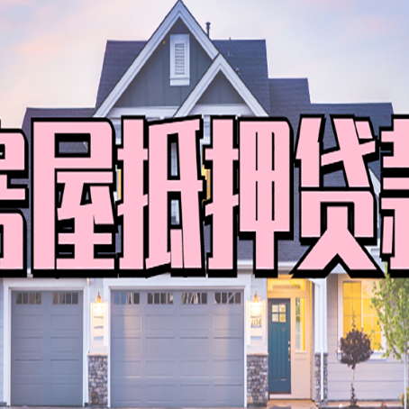 马鞍山房产抵押贷款为什么要